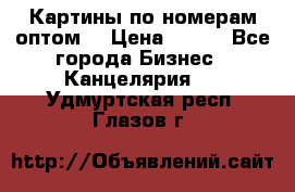 Картины по номерам оптом! › Цена ­ 250 - Все города Бизнес » Канцелярия   . Удмуртская респ.,Глазов г.